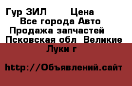 Гур ЗИЛ 130 › Цена ­ 100 - Все города Авто » Продажа запчастей   . Псковская обл.,Великие Луки г.